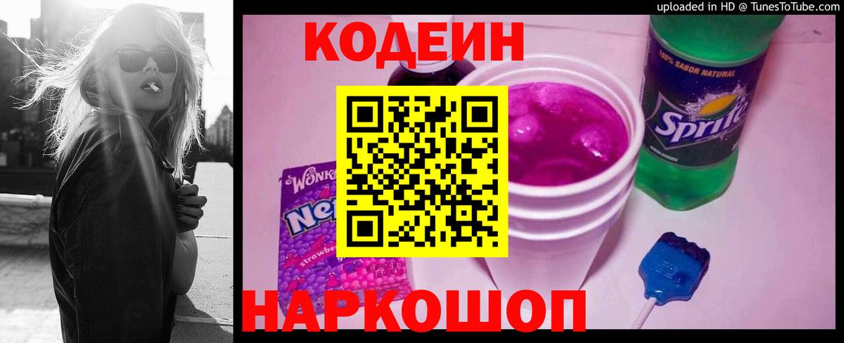 Кодеиновый сироп Lean Purple Drank Всеволожск